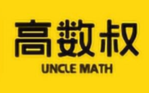 「高数叔」高数叔 16 套 考前速成课 完结课程-绿动下载