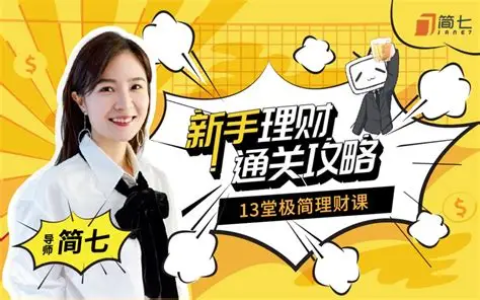简七的13堂极简理财课 新手理财通关攻略｜B站付费课程-绿动下载