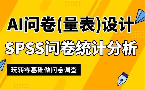 SPSS问卷数据统计分析基础课程｜B站付费课程-绿动下载