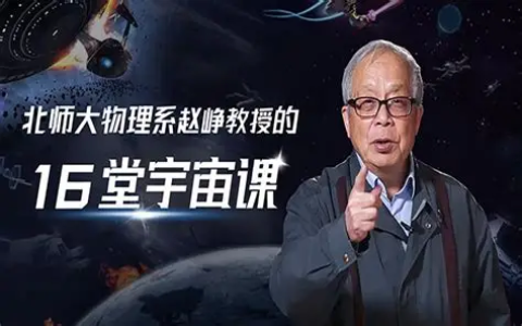 北师大物理系赵峥教授 16堂宇宙课｜B站付费课程-绿动下载