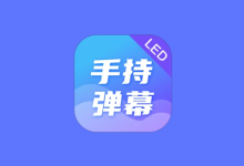LED Banner 手持弹幕 v1.9.6 高级版｜手机滚动字幕LED工具-绿动下载