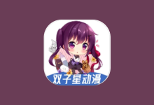双子星动漫 v6.3.3 去广告版 海量动漫资源聚合APP-绿动下载