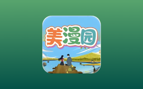 美漫园 v3.2.1 去广告纯净版｜安卓免费漫画APP-绿动下载