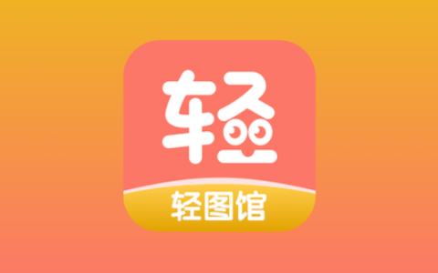 轻图馆 v1.0.6 去广告版｜安卓漫画阅读 APP-绿动下载
