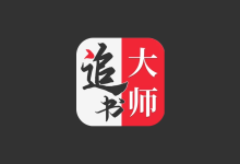 追书大师 v5.0.2 解锁去广告|安卓免费小说阅读神器-绿动下载