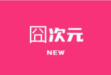 囧次元APP (原樱花动漫) v1.5.8.0 / v1.6.5 去广告VIP版 影视软件-绿动下载