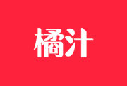 橘汁影视APP v3.0.2.1 去广告版 安卓影视软件-绿动下载