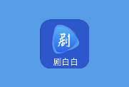 剧白白影视 v3.3.2 安卓免费影视神器｜去广告纯净版-绿动下载