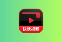 快映视频 v2.7.1 去广告解锁 VIP 版|安卓极速追剧神器-绿动下载