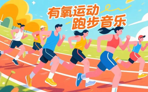 有氧运动跑步音乐｜适配多种步频的健身节奏歌单-绿动下载