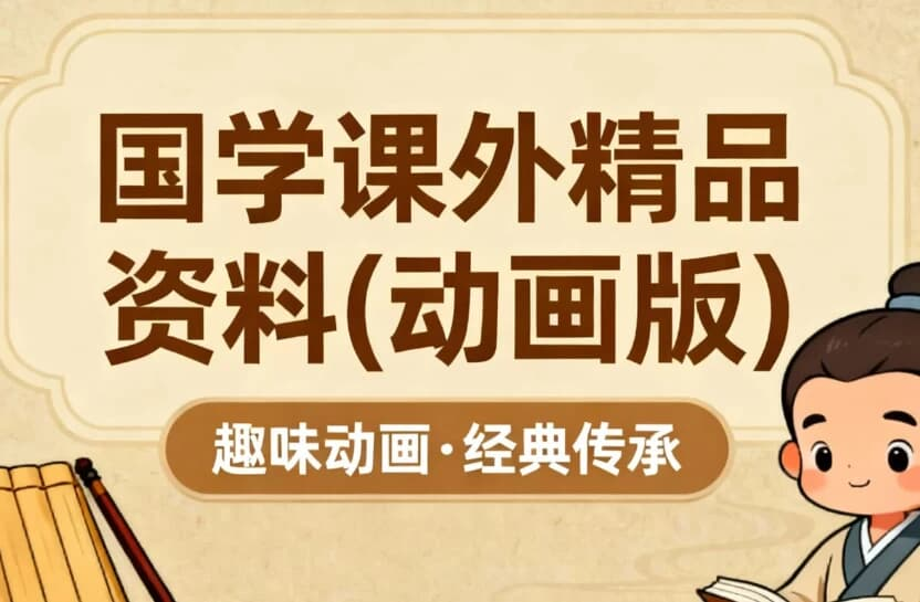 国学课外精品资料（动画版）-绿动下载