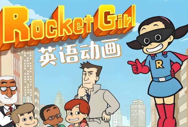 少儿英语启蒙分级动画《Rocket Girl 火箭女孩 (音视频+配套资料) 》-绿动下载