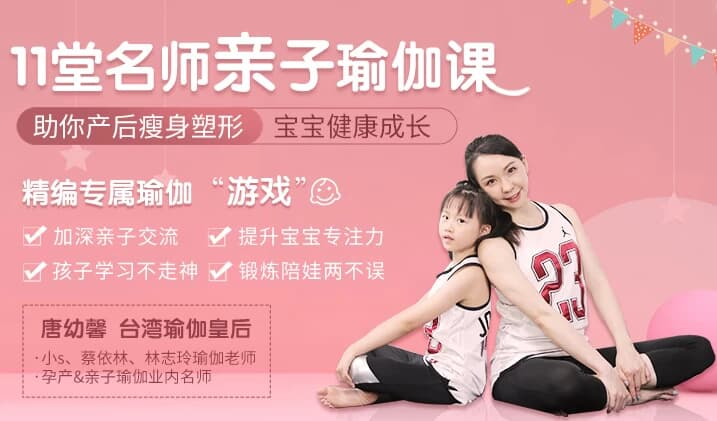 11堂亲子瑜伽课|瑜伽皇后唐幼馨亲身打造-绿动下载