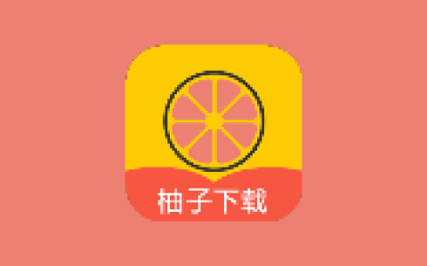 柚子下载 v1.5.5 高级版-绿动下载