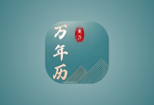 免费老黄历 v1.5.0 专业版｜安卓农历黄历查询工具-绿动下载