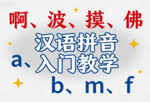 汉语拼音入门教学视频 | 零基础轻松掌握声母韵母-绿动下载