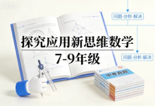 《探究应用新思维数学 7-9 年级》 | 中考考点 + 思维突破-绿动下载