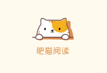 肥猫阅读 v5.0.3 纯净版｜安卓小说漫画双栖阅读工具-绿动下载