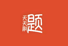 天天刷题 v1.0｜考学考公考编职测刷题神器，免注册即开即用-绿动下载