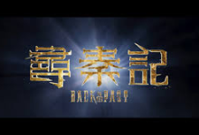 【经典收藏】电视剧 寻秦记 尋秦記 (2001) 【中国香港】【4K高码】-绿动下载