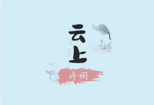 云上诗词 v1.2|无广告中华诗词学习神器,听读学赏一体化-绿动下载