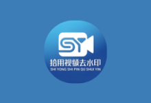 拾用视频去水印 v1.2.7 高级版|AI无痕去水印+全能创作工具箱-绿动下载