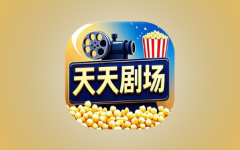 天天剧场 v2.1.0 去广告版|安卓短剧影视聚合工具-绿动下载