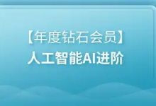 【黑马程序员】年度钻石会员 - 人工智能 AI 进阶课程 | 带源码课件-绿动下载