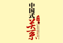 电子书《中国式关系全攻略》：深层规则与社会生存指南-绿动下载
