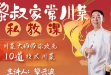 B 站 - 黎叔家常川菜私教课｜家常菜烹饪教学视频课程-绿动下载