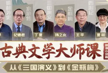 B 站・精品视频课《古典文学大师课:从〈三国演义〉到〈金瓶梅〉》-绿动下载