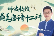 B 站 - 人类文明闪耀时・郦波教授的最美唐诗 12 讲(完结版)-绿动下载