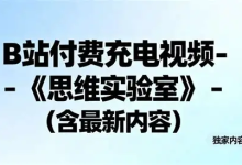 思维实验室 B站充电视频-绿动下载