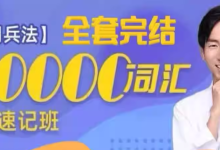 刘彬《单词兵法・两万词汇巅峰速记》(完整套装)-绿动下载