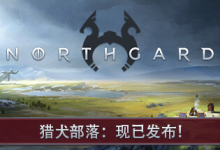 北境之地 / 北加尔 / Northgard 单机 + 联机 v4.0.11.43178 全 DLC 免安装中文版-绿动下载