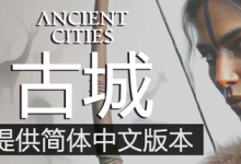 古城 / 古代城市 / Ancient Cities Build.21270231 免安装中文版-绿动下载