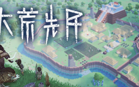 大荒先民 / Primitive Society Simulator Build.21420395 免安装中文版-绿动下载