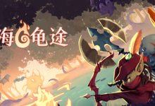 怒海龟途 / Umigame Build.21422044 免安装中文版-绿动下载