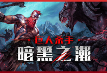 巨人杀手:暗黑之潮 / Jotunnslayer: Hordes of Hel v1.1.2.91003 全 DLC 免安装中文版-绿动下载
