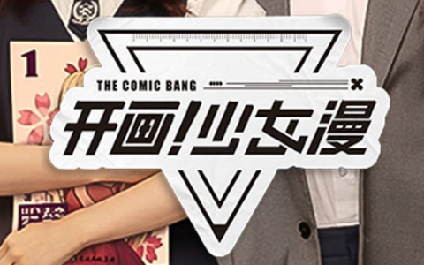 开画!少女漫【全 33 集完整版】-绿动下载