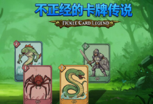 不正经的卡牌传说 / Fickle Card Legend Build.21426504 免安装中文版-绿动下载