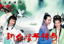 【经典收藏】1992年电视剧《新白娘子传奇》1080P 高清完整版-绿动下载