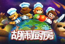 胡闹厨房/Overcooked Build.2270609 免安装中文版-绿动下载