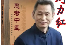 刘力红《思考中医》音频课(喜马拉雅完整版)-绿动下载