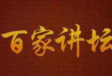 《百家讲坛》全系列完整版(附七周年限量珍藏版)-绿动下载