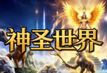 神圣世界/Sacred World v20251213 免安装中文版下载-绿动下载