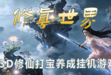 修真世界 / Cultivation Magic World v0.1579 免安装中文版-绿动下载