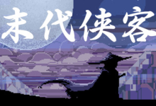 末代侠客 v1.01 免安装中文版-绿动下载