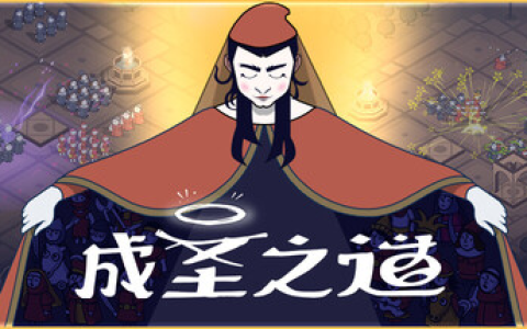 成圣之道 / Becoming Saint Build.20463869 免安装中文版-绿动下载