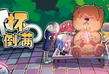 杯杯倒满/ Feed The Cups/ 单机+联机 v0.8.54  免安装中文版-绿动下载